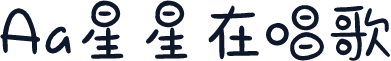 Aa星星在唱歌