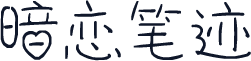 暗恋笔迹