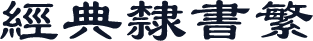 经典隶书繁