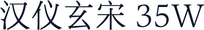汉仪玄宋 35W