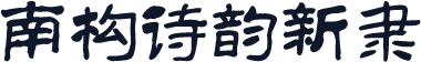 南构诗韵新隶