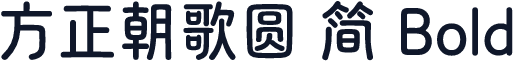 方正朝歌圆 简 Bold