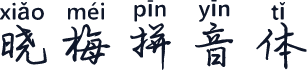晓梅拼音体