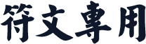 符文专用