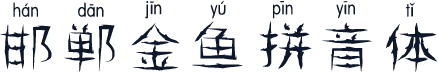 邯郸金鱼拼音体