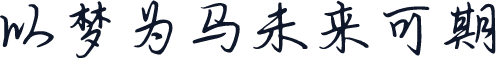 以梦为马未来可期
