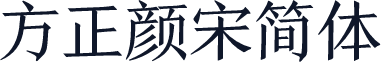 方正颜宋简体