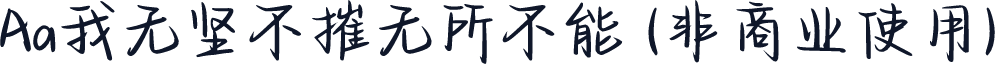 Aa我无坚不摧无所不能 (非商业使用)