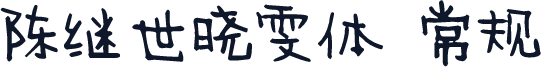 陈继世晓雯体 常规