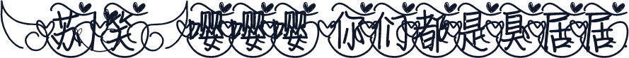 【苏1笑】嘤嘤嘤 你们都是臭居居.