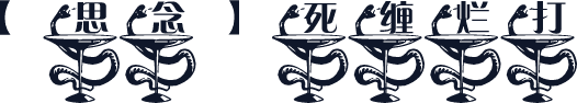 【思念】死缠烂打