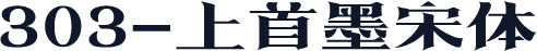 303-上首墨宋体