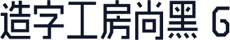 造字工房尚黑 G