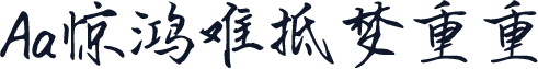 Aa惊鸿难抵梦重重