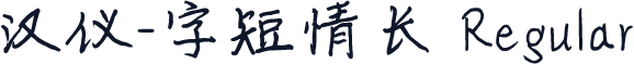 汉仪-字短情长 Regular