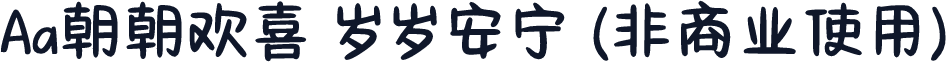 Aa朝朝欢喜 岁岁安宁 (非商业使用)