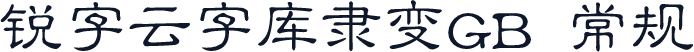锐字云字库隶变GB 常规