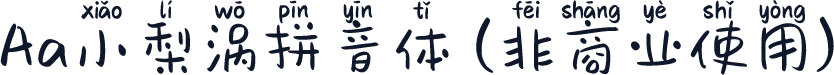 Aa小梨涡拼音体 (非商业使用)