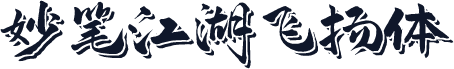 妙笔江湖飞扬体