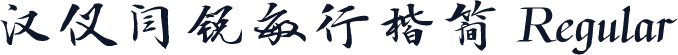 汉仪闫锐敏行楷简 Regular