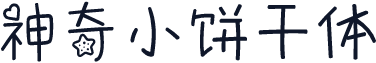 神奇小饼干体