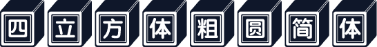 四立方体粗圆简体