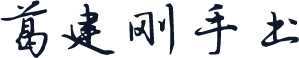 葛建刚手书