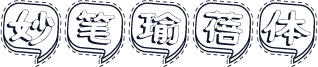 妙笔瑜蓓体
