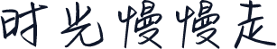 时光慢慢走