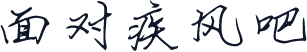 面对疾风吧