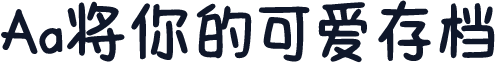 Aa将你的可爱存档