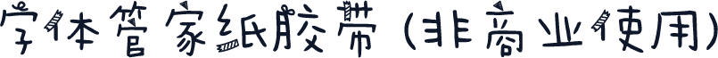 字体管家纸胶带 (非商业使用)