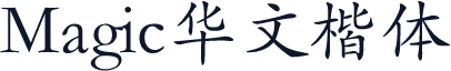 Magic华文楷体