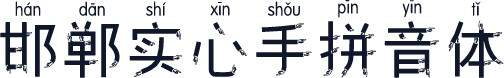 邯郸实心手拼音体