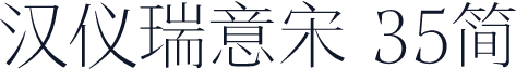 汉仪瑞意宋 35简