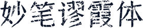 妙笔谬霞体