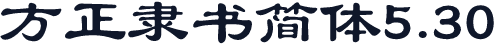 方正隶书简体5.30