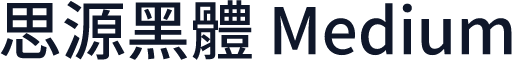 思源黑體 Medium