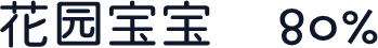 花园宝宝  80%