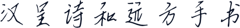 汉呈诗和远方手书