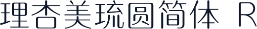 理杏美琉圆简体 R