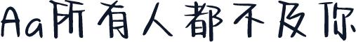 Aa所有人都不及你