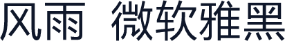 风雨  微软雅黑