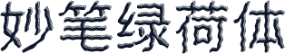 妙笔绿荷体