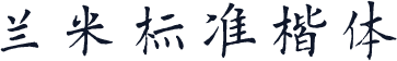 兰米标准楷体