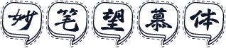 妙笔望慕体