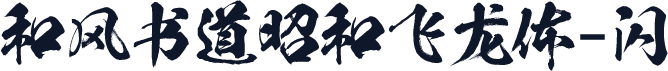 和风书道昭和飞龙体-闪