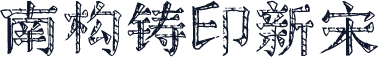 南构铸印新宋
