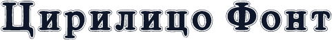 Cirilico Font