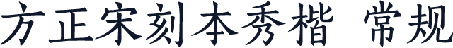 方正宋刻本秀楷 常规